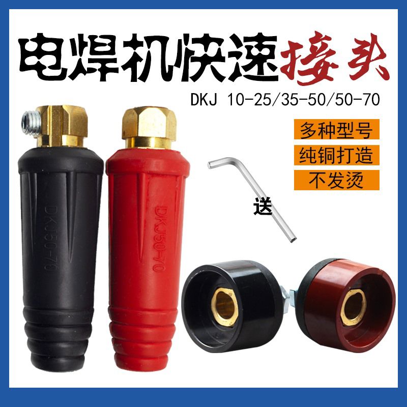 电焊机快速接头纯铜焊把线快速插头200 315 400 焊机插头插座