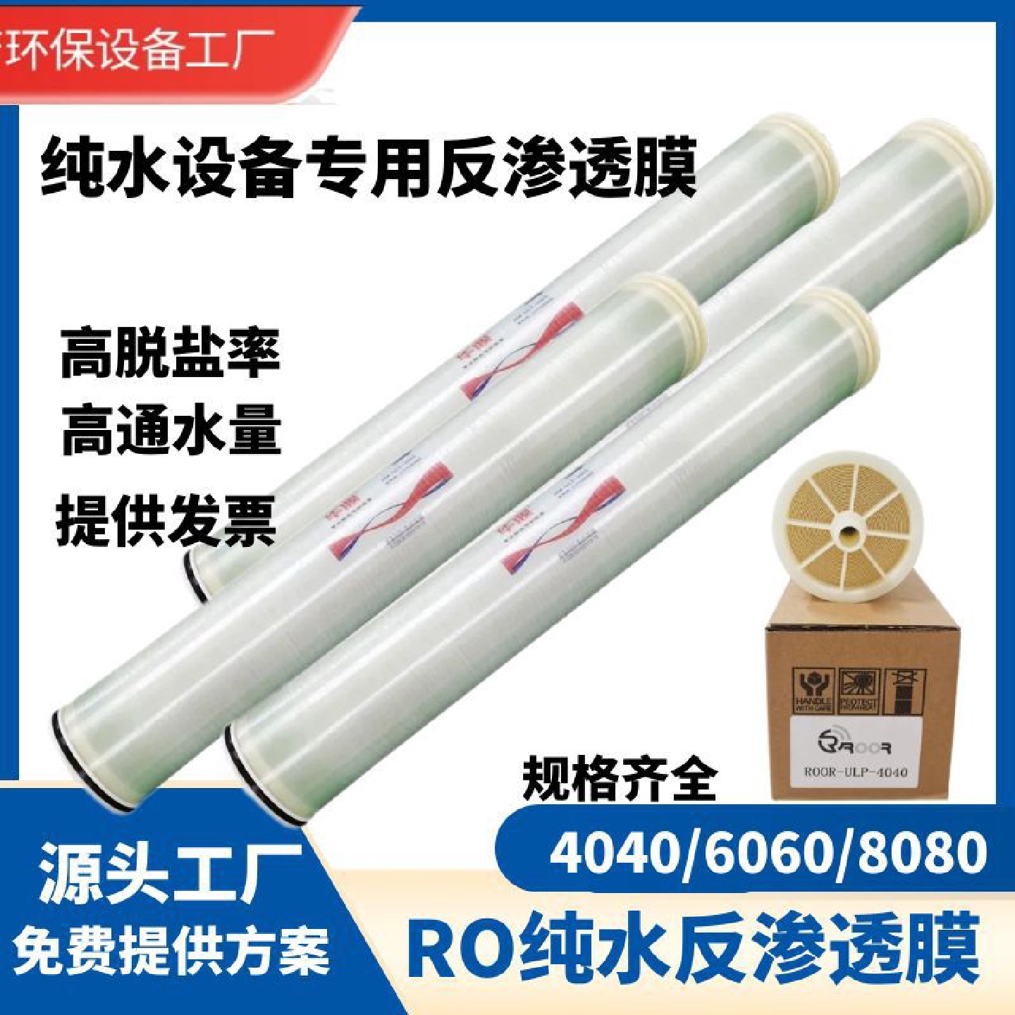 华膜-4040反渗透膜工业净水器4寸膜工业水处理纯净水设备专用