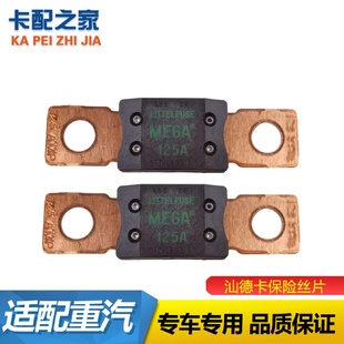 适配重汽曼发动机保险丝豪沃T7H汕德卡C7H发电机保险片125A豪瀚T5