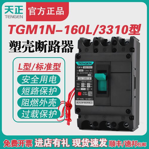 TENGEN天正TGM1N-160L/3310160A塑壳断路器160A空气开关3P380V