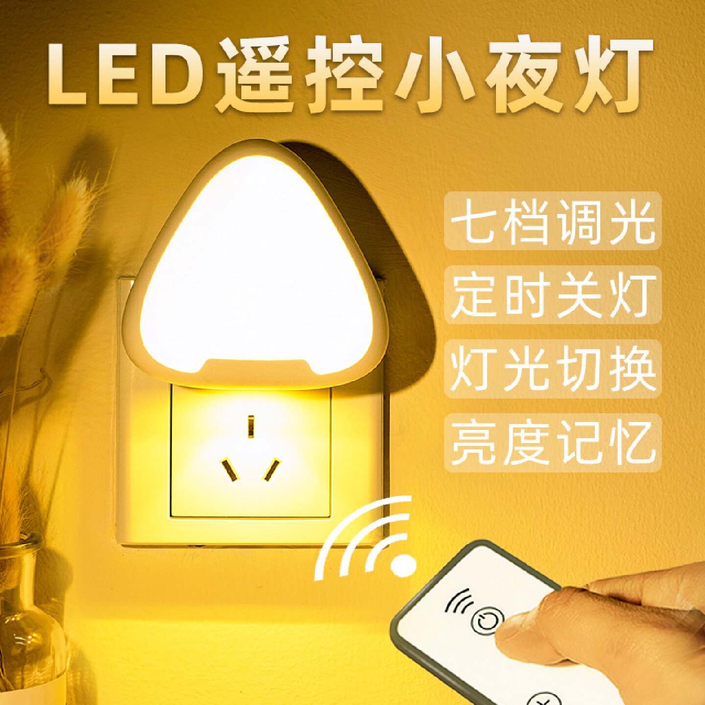 人体感应遥控LED小夜灯光控卧室寝室节能插电式喂奶USB灯TWL25B