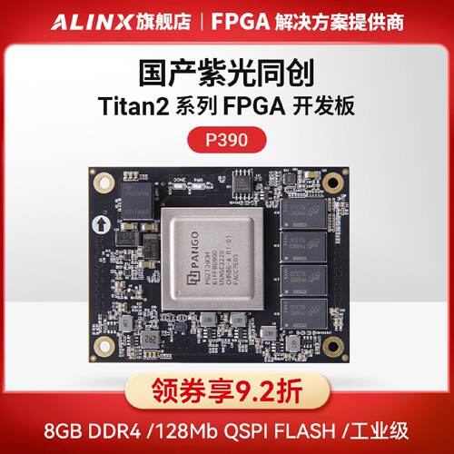 ALINX黑金国产FPGA核心板紫光同创Titan2PG2T390工业级DDR4原厂