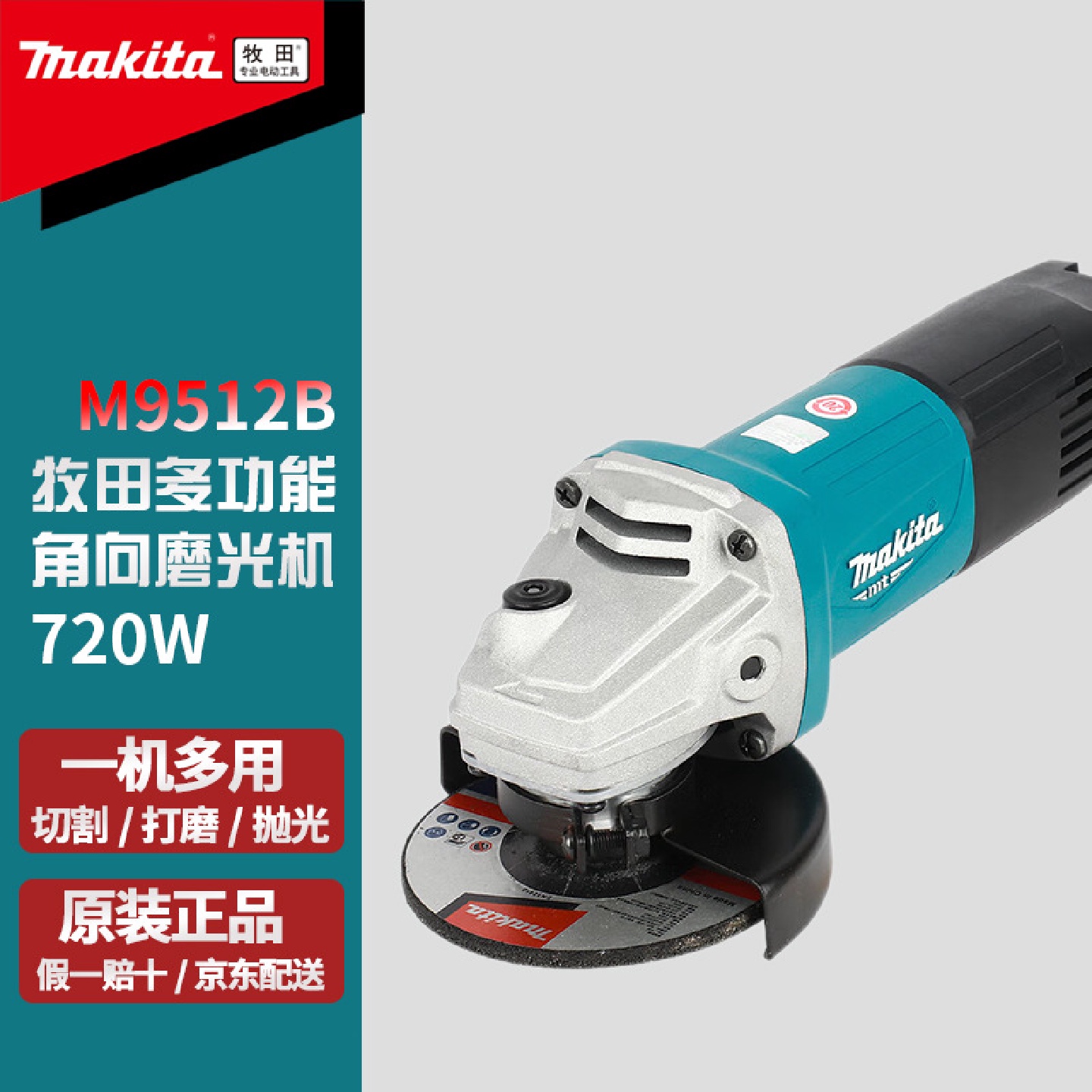 牧田(Makita)M9512B角向磨光机720W抛光打磨机工业大功率切割机