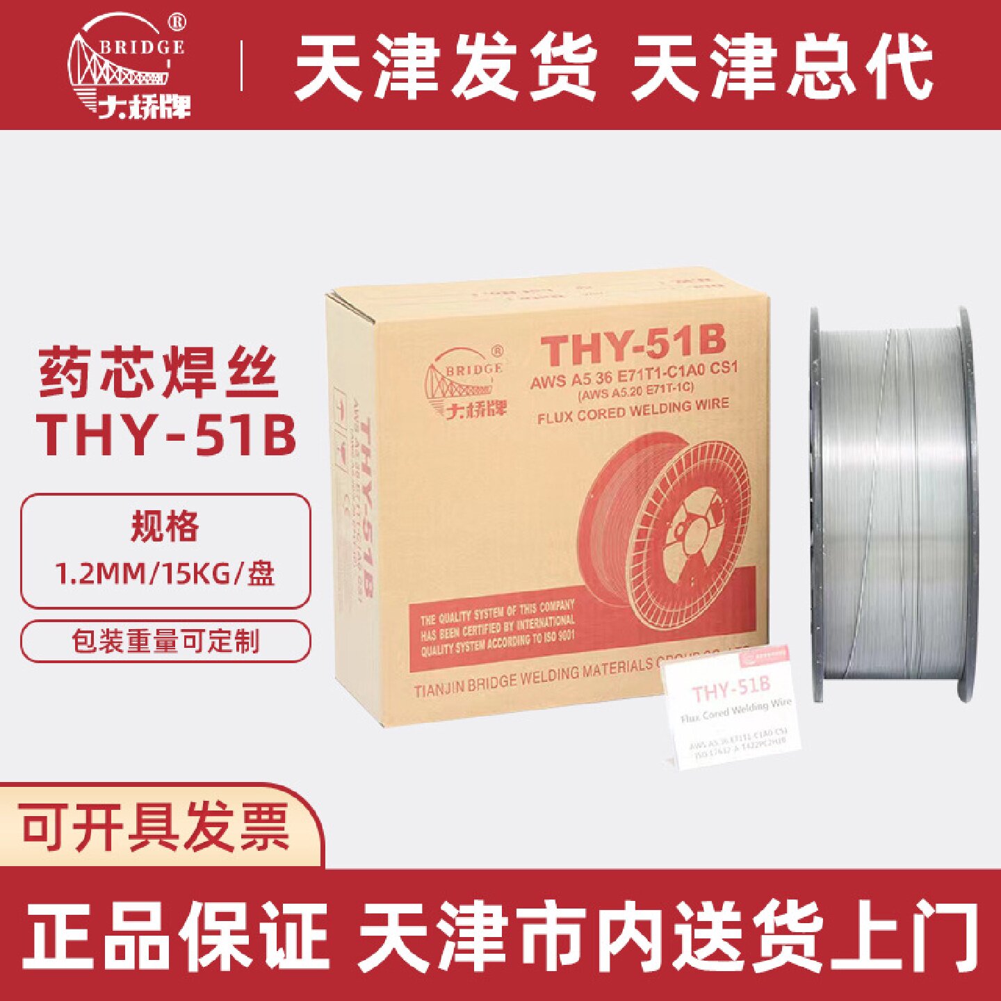 批发天津大桥二保药芯THY-51B焊丝E71T-1二保焊碳钢药芯焊丝1.2