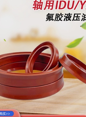 YXd氟胶轴用Y型液压油封IDU50/52/55/56*58/60/62/63/67/64*10*14