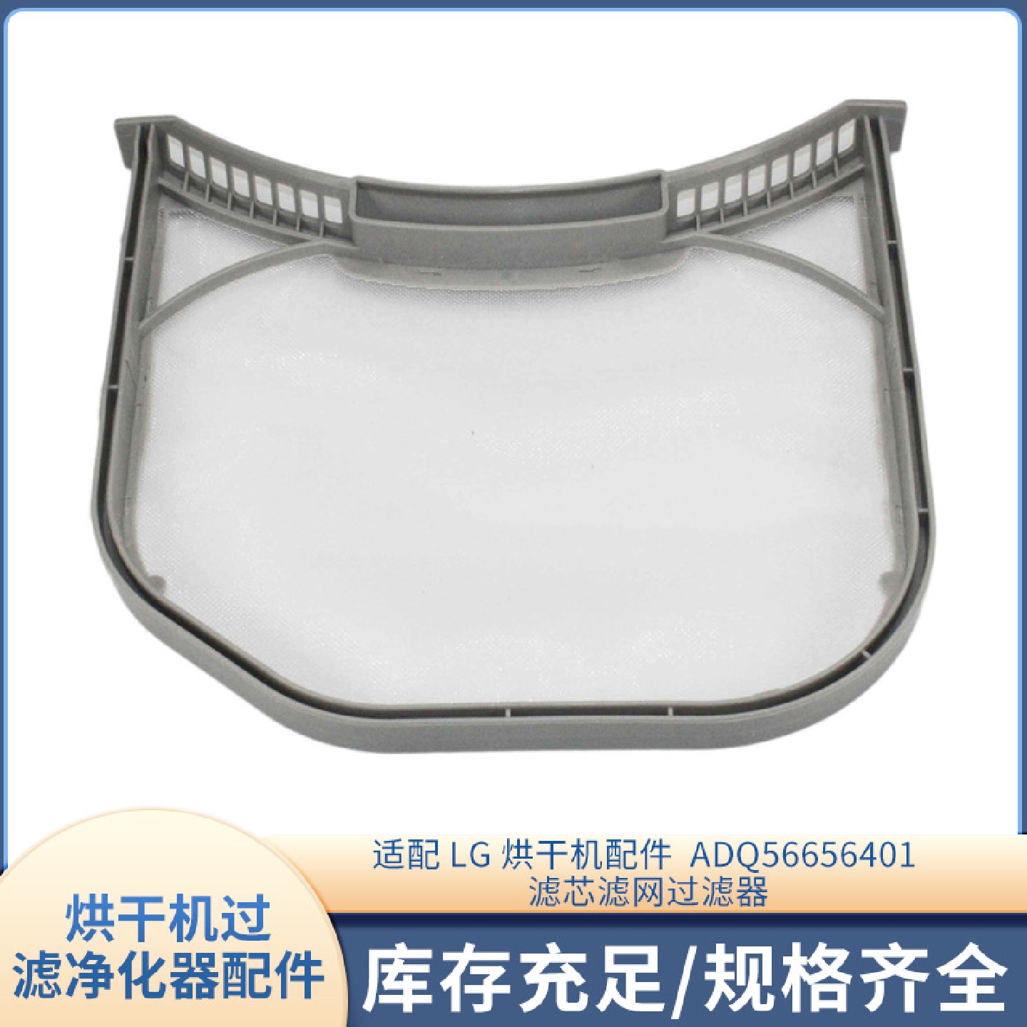 适配 LG 烘干机配件 ADQ56656401 滤芯滤网过滤器过滤网