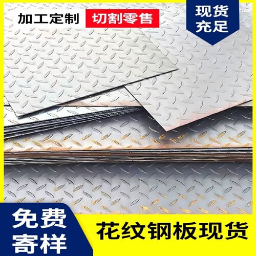 花纹板开平板中厚板切割板防滑钢板花纹钢板波纹铁板槽钢镀锌方管