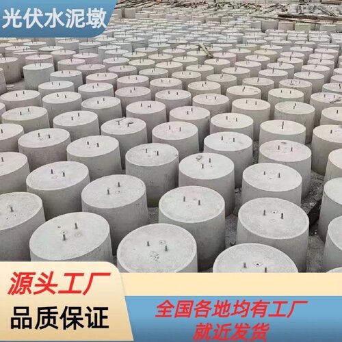 光伏水泥墩子圆柱形光伏墩底座方形混凝土基础配重块钢筋预埋定制