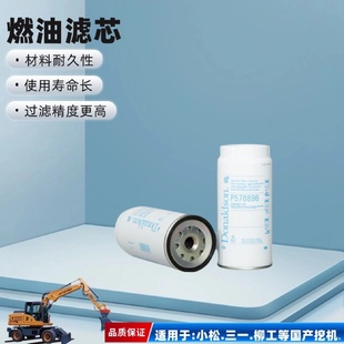 唐納森P578896燃油濾芯有效過(guò)濾經(jīng)久耐用保護(hù)發(fā)動(dòng)機(jī)延長(zhǎng)使用壽