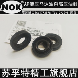 NOKAP0751EAP0760E高压油泵液压马达骨架油封TCV17