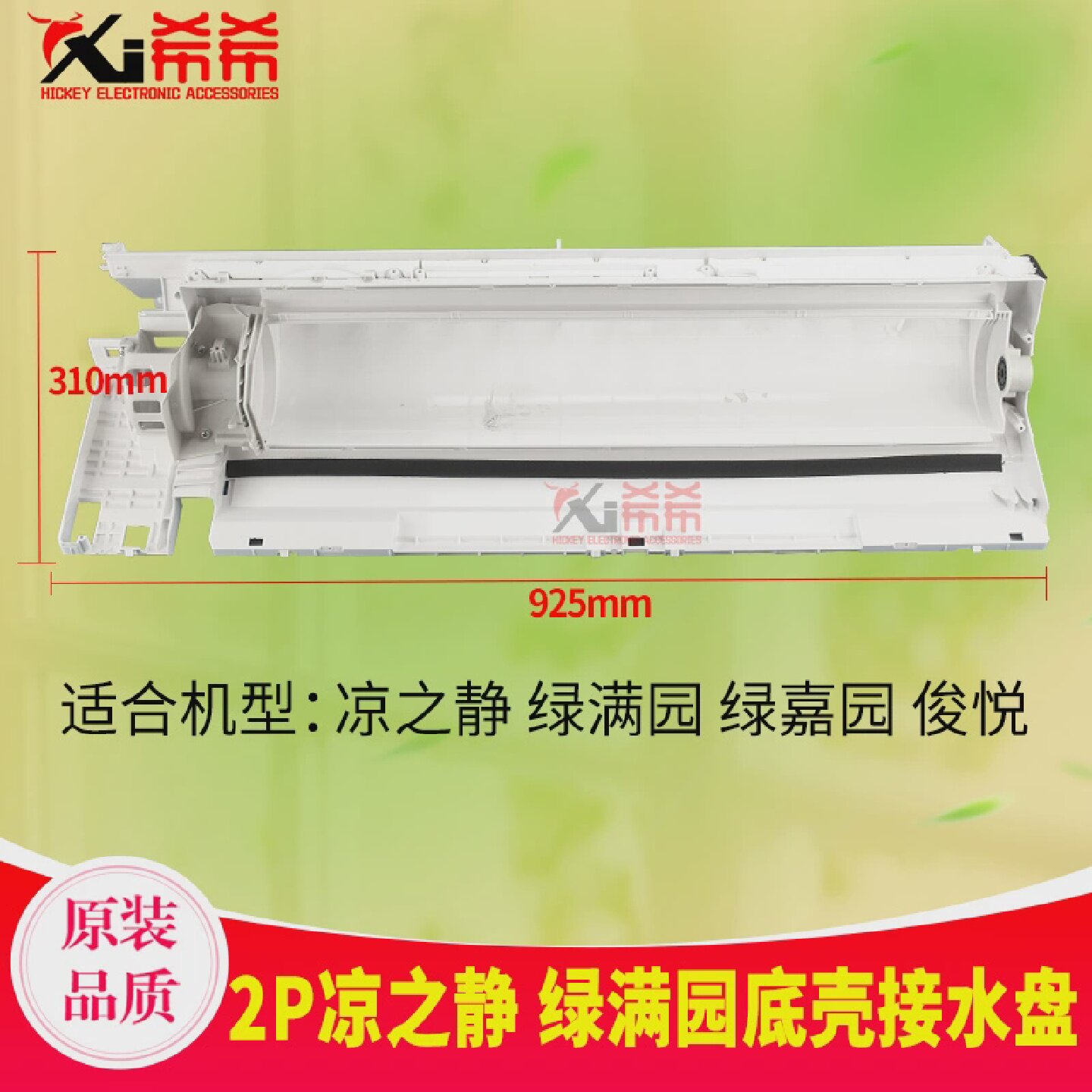 适用格力挂机空调2P凉之静绿满园绿嘉园俊悦底座底盘底壳接水盘