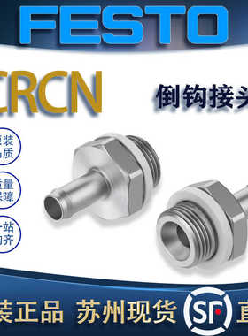 FESTO费斯托倒钩接头CRCN-M5/CRCN-3/8 13968/13974