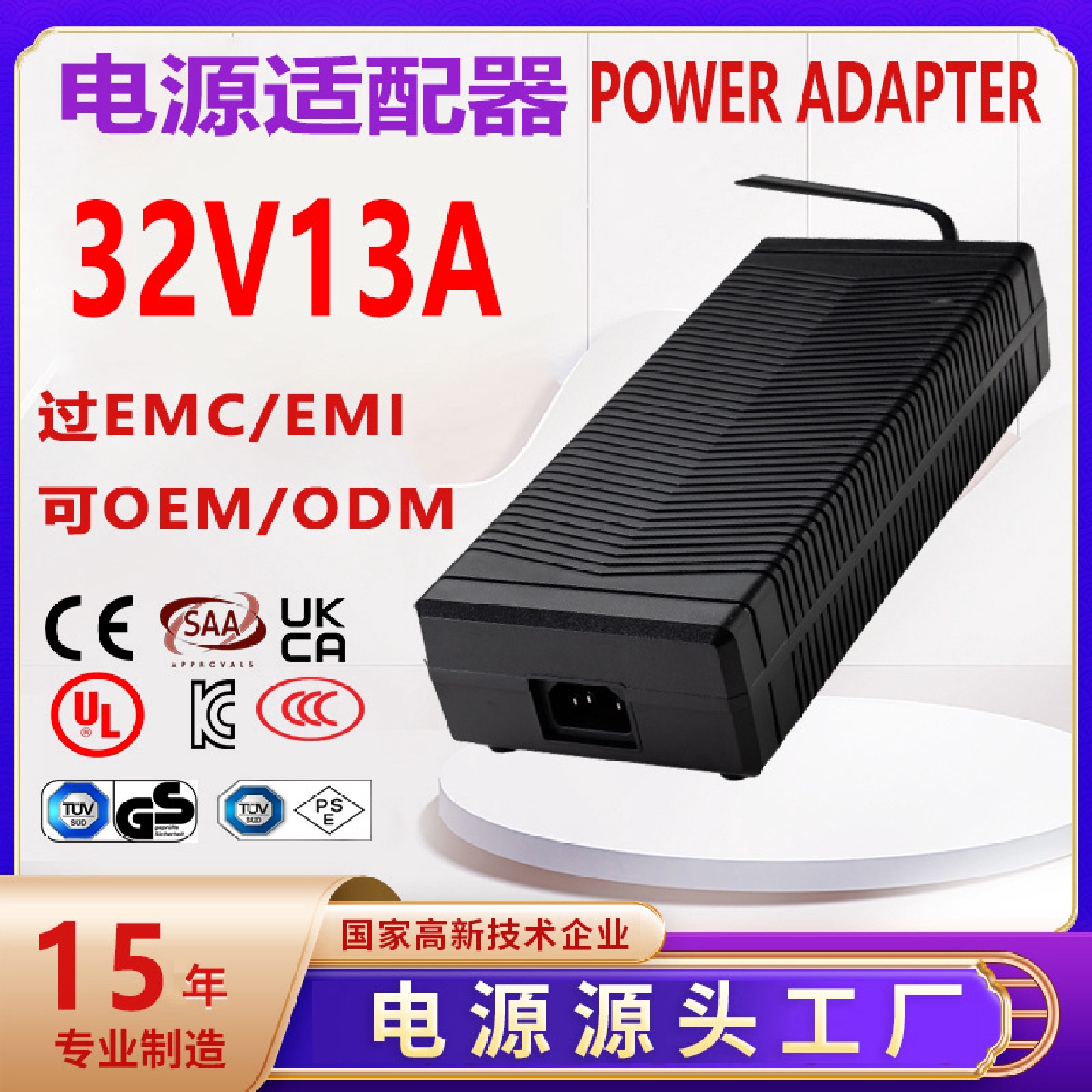 32V13A电源适配器CEUKCAULCCCPSE认证32V12A开关电源供应器