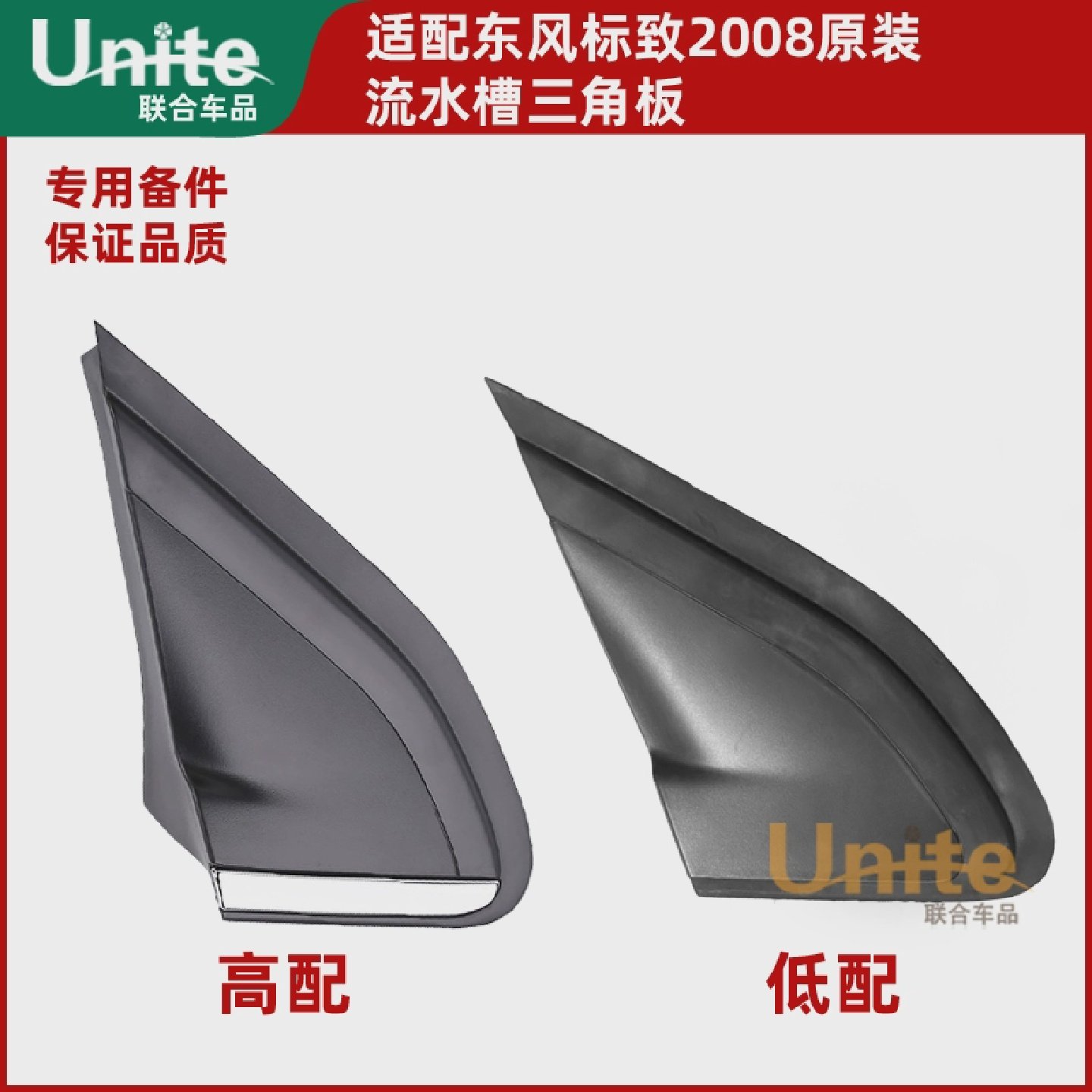 适配东风标致2008前三角板叶子板三角板流水槽胶条饰板配件