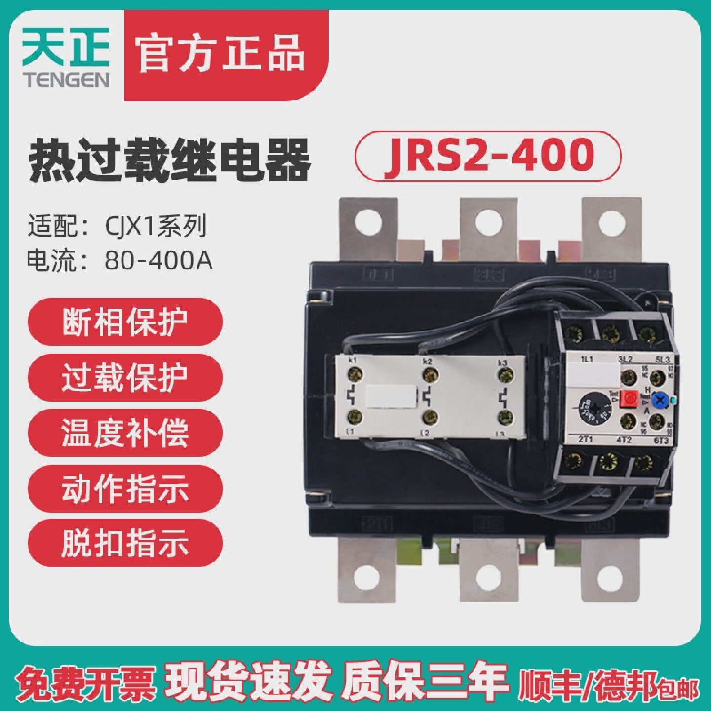 天正JRS2-400/F热过载保护继电器NR4-400A160A200A250A320A