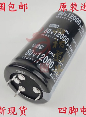 全新原装80V12000UF尺寸35X70四脚日本黑金刚音频电解电容4脚