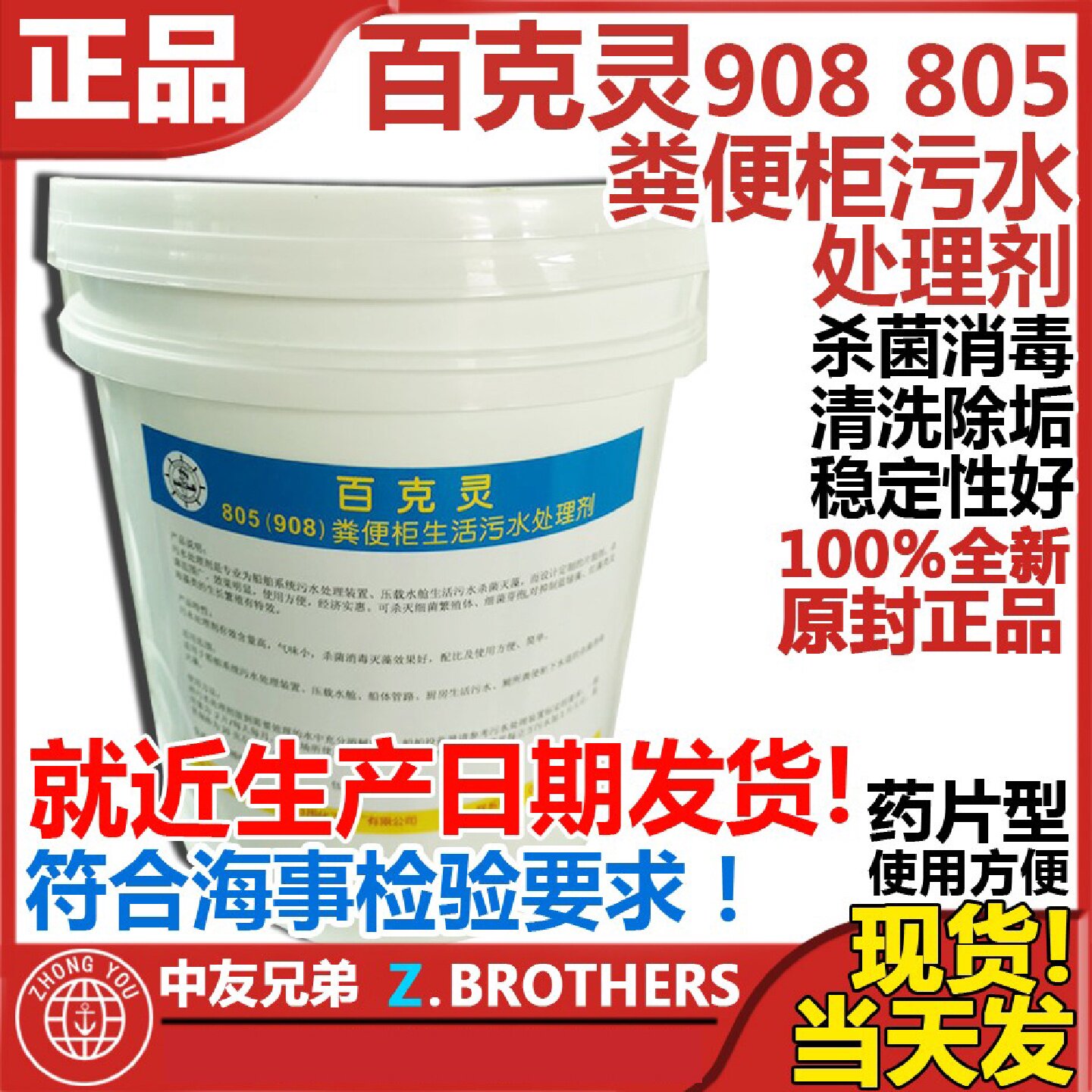 908型 船用 粪便柜污水处理剂 船舶消毒片805 杀菌除垢漂白百克灵