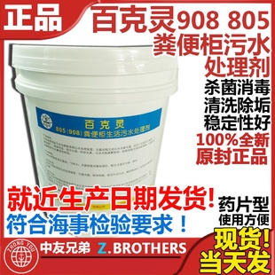 908型 船用 粪便柜污水处理剂 船舶消毒片805 杀菌除垢漂白百克灵