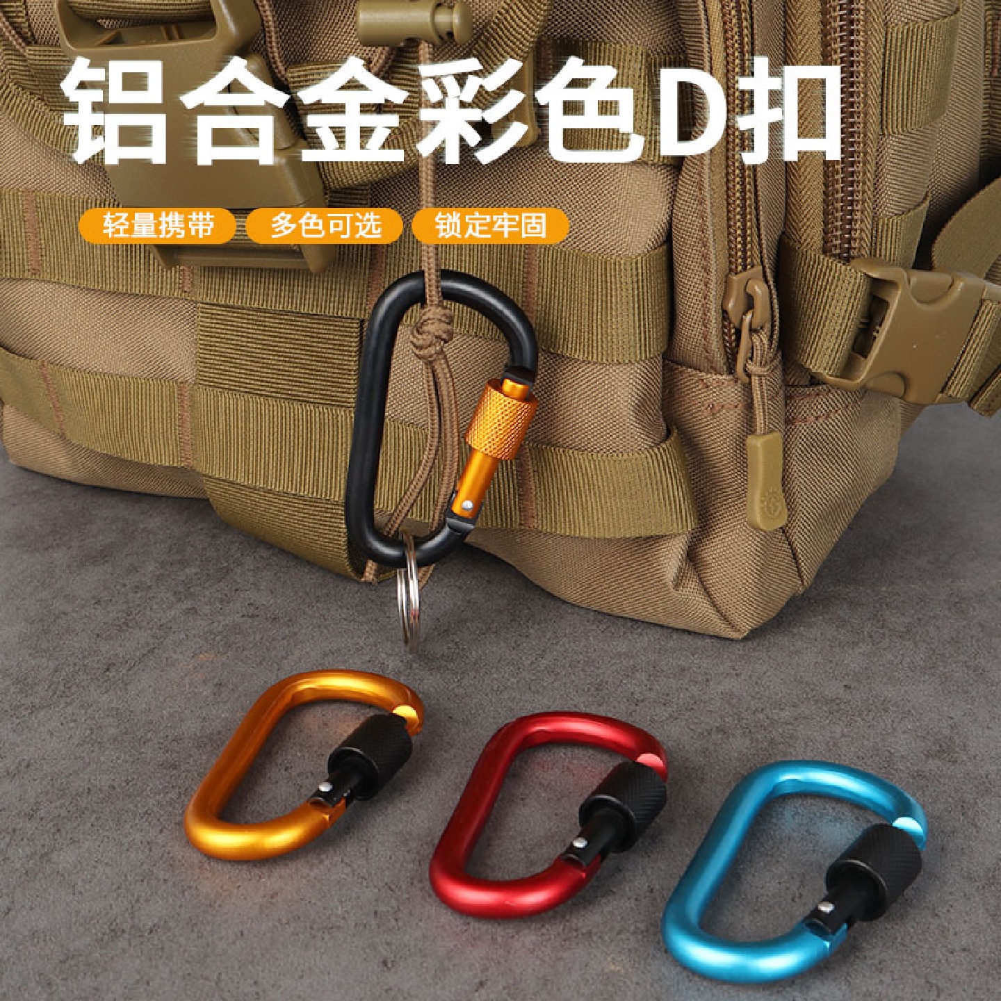 包邮户外登山扣挂钩钥匙扣带锁D扣铝合金快挂扣彩色D型扣6个送环