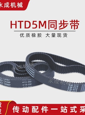 黑色橡胶同步带皮带HTD5M4505M4555M4605M4655M470节距5mm
