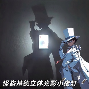 怪盗基德光影灯动漫周边炫酷立体投影灯卧室床头氛围感壁灯装饰品
