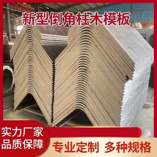 倒角柱圆柱模板定制混凝土圆角方柱模具水泥外墙木质建筑模板定做