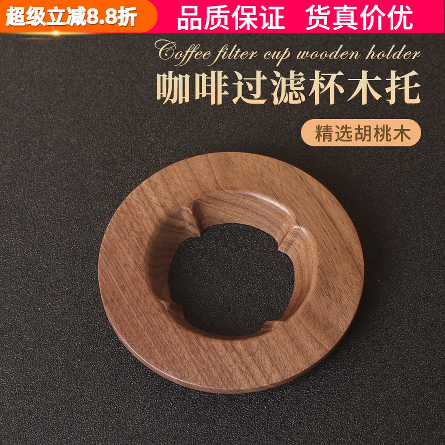手冲咖啡滤杯托胡桃木托60折纸过滤杯托锥形蛋糕底座01/02圆托