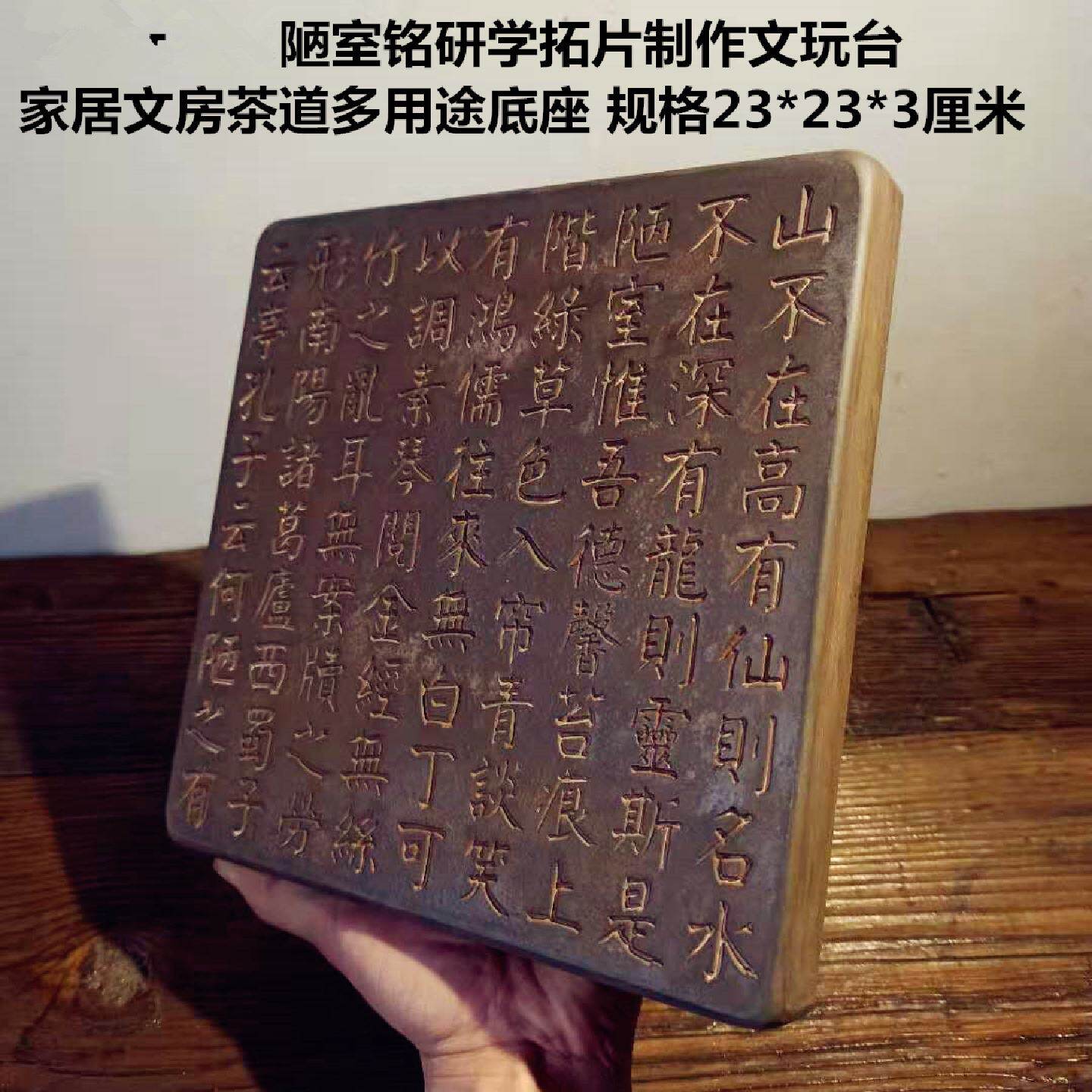 中式晋文化复古汉砖雕刻陋室铭拓板碑文摆件研学课堂传拓片制作