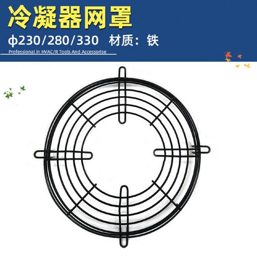 冷柜冷凝器风机网罩 风机网罩 冷柜电机网罩 冰箱冰柜冷柜风叶罩