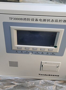 询价TP3000B消防设备电源状态监控器，有2台，库存未使用，2