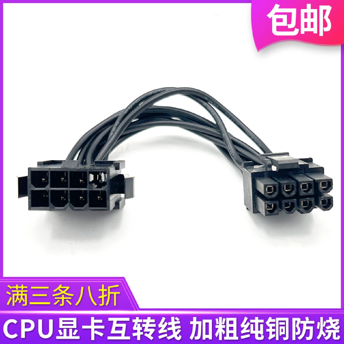 电脑主机板CPU供电转接线8P转8P电源延长线与双8P电源转换解决方