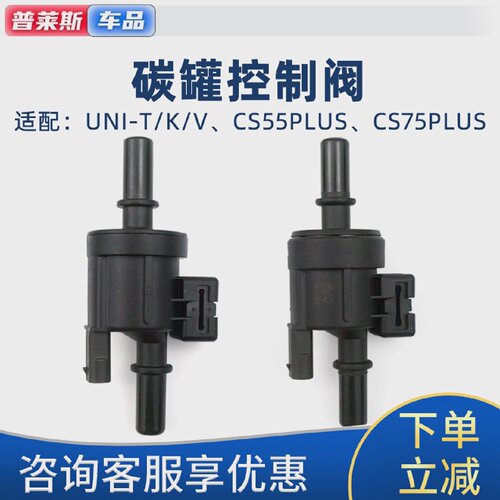 适配长安UNITVK新逸动PLUS二代CS35785PLUS碳罐控制阀电磁阀