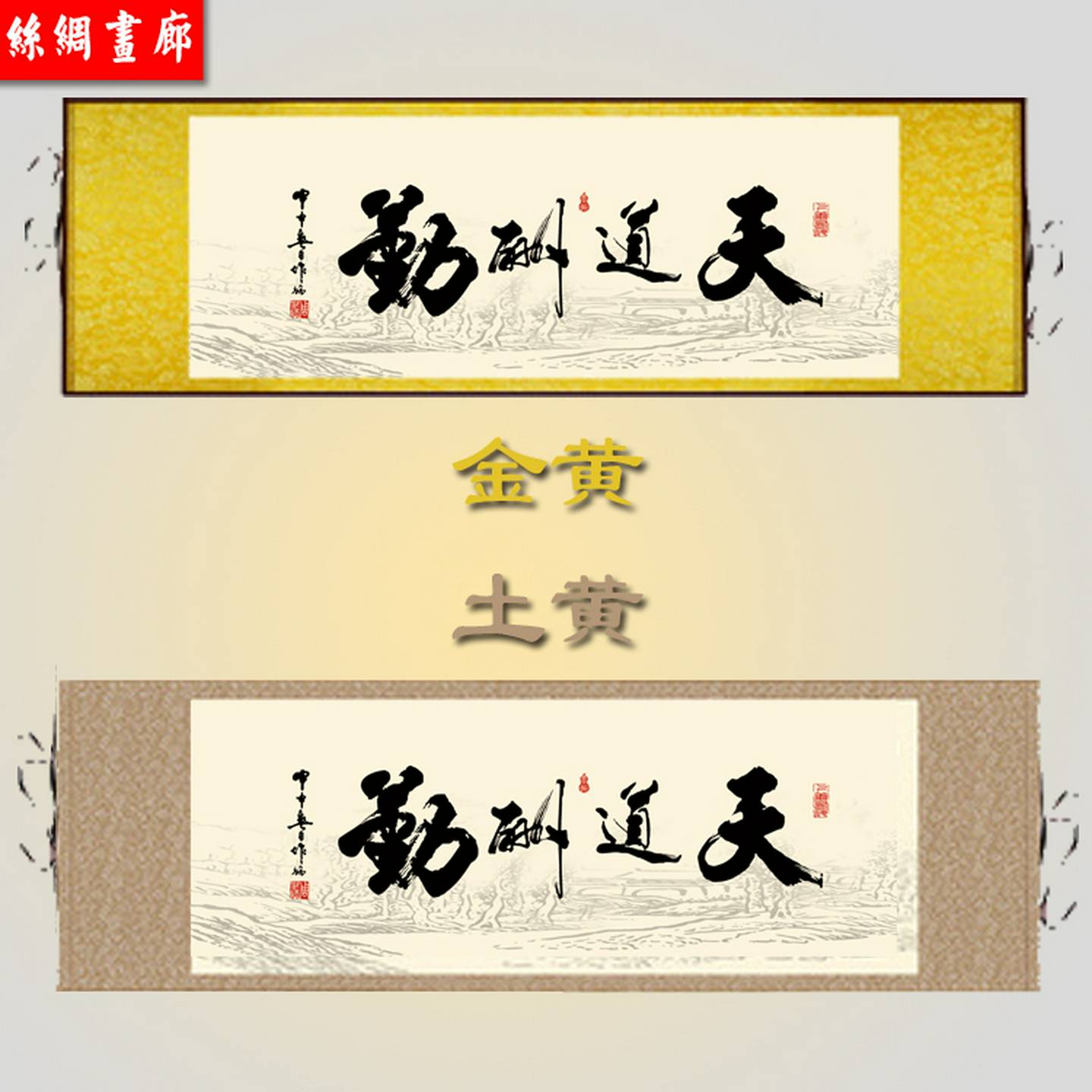 国画天道酬勤书法字画定制客厅挂字书房装饰挂画丝绸画包邮