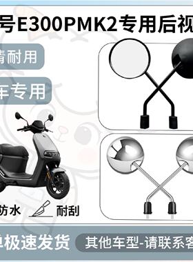 得着适用於九号e300pmk2後照镜电动车反光镜通用型配饰後视镜配件