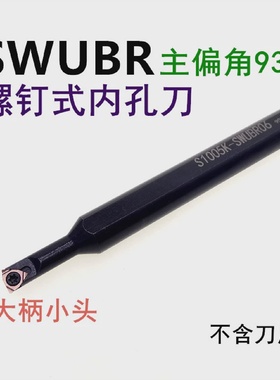 95度镗孔刀杆S0705H/S0805H/S1005K/S1205K/S1605K-SWUBR06
