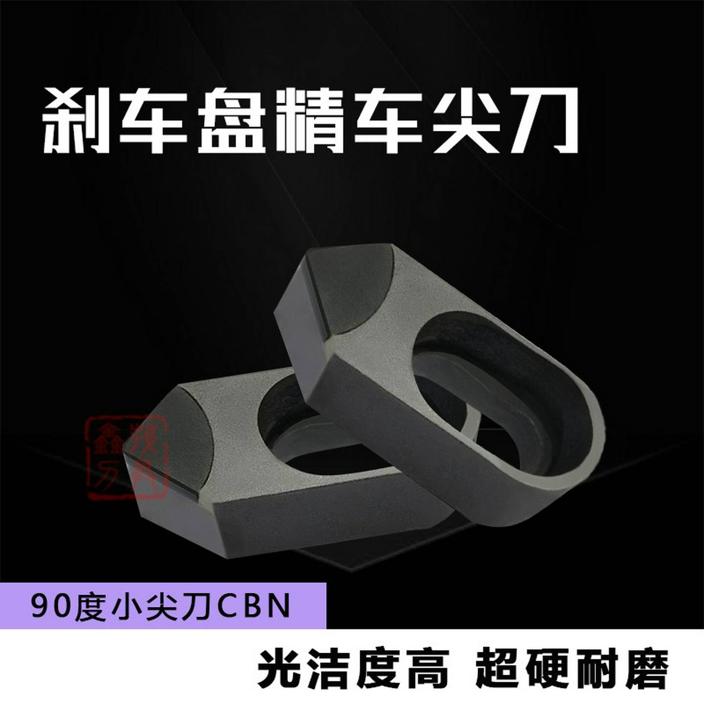 刹车盘精车刀氮化硼CBN复合焊接24*10*8带孔90度小尖刀光亮