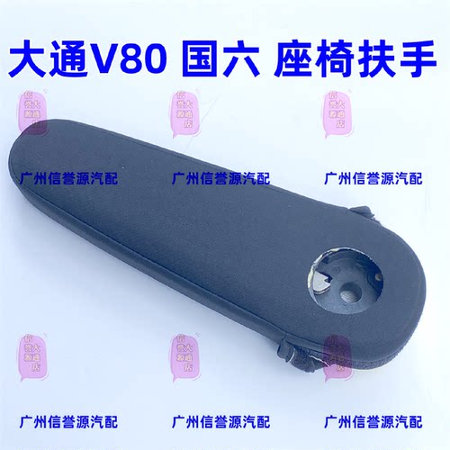 适用上汽大通V80国六座椅扶手把手新款座椅扶手大通V80前座椅扶手