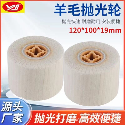 十字芯羊毛抛光轮120*100不锈钢镜面抛光划痕打磨高密度羊毛拉丝