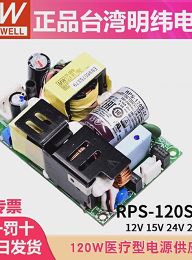 明纬RPS-120S开关电源mps医疗PCB型12V15V24V27V48V绿色裸板电源