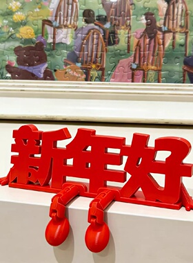 2026新年好立体装饰品摆件春节过年客厅入户玄关桌面喜庆氛围布置