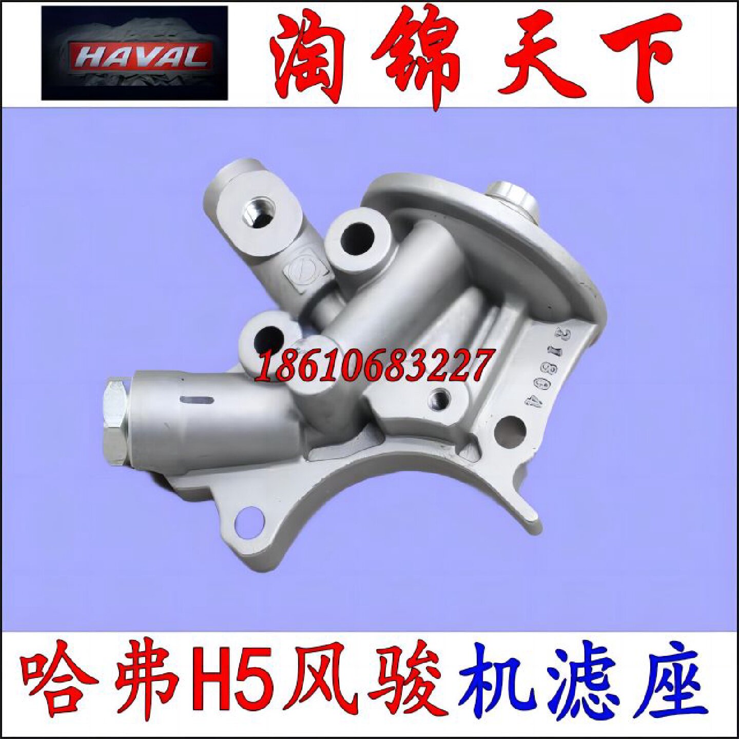 长城哈弗H5/汽油2.0T/4G63T发动机机滤座机油滤清器底座支架原厂
