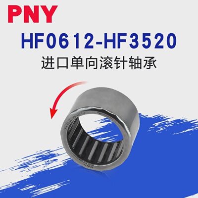 PNY进口单向滚针轴承HF0608/0812/1012/1216/1416/1616/2016/2520