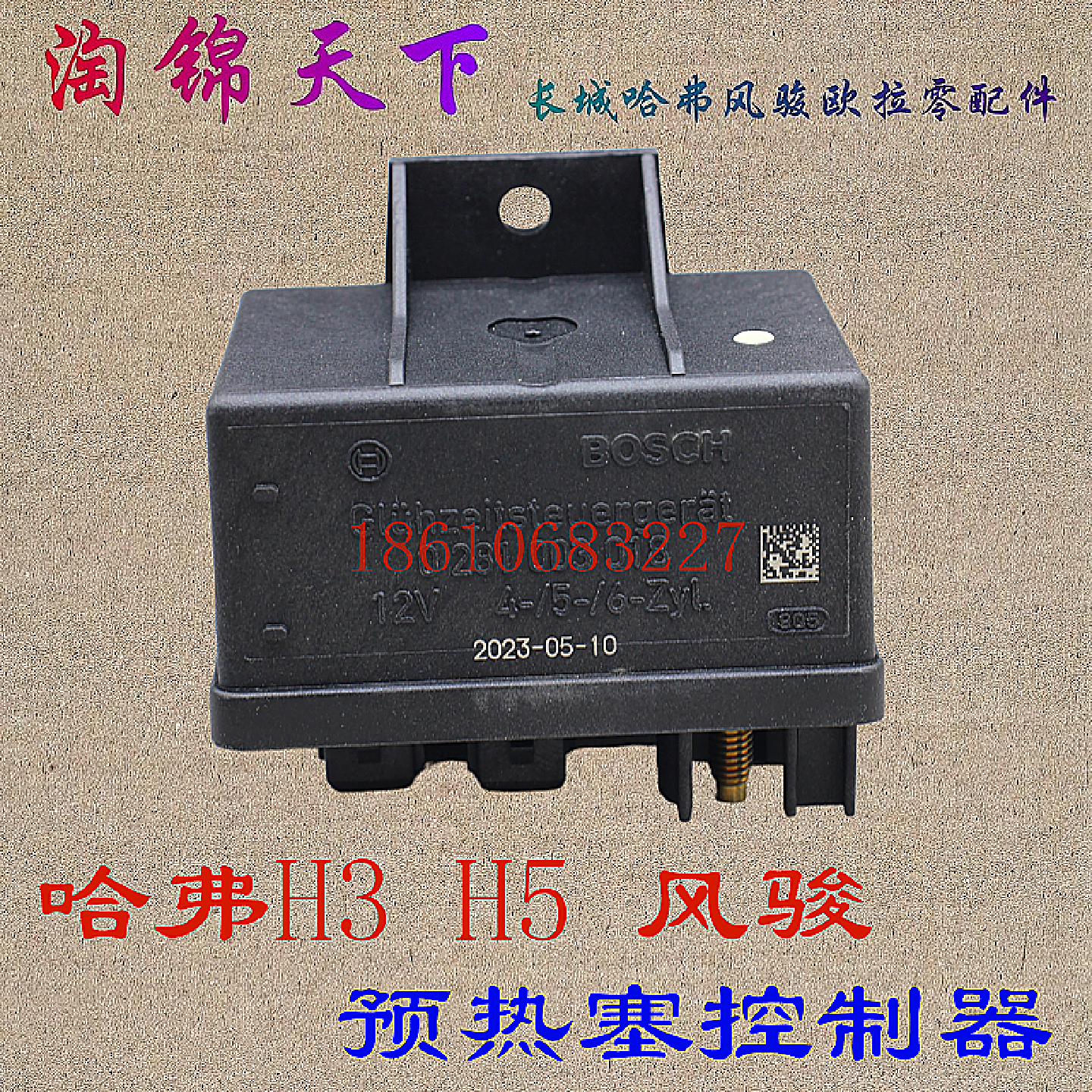 长城哈弗H3 H5风骏迪尔天马2.5/2.8发动机预热塞控制器原厂加热棒