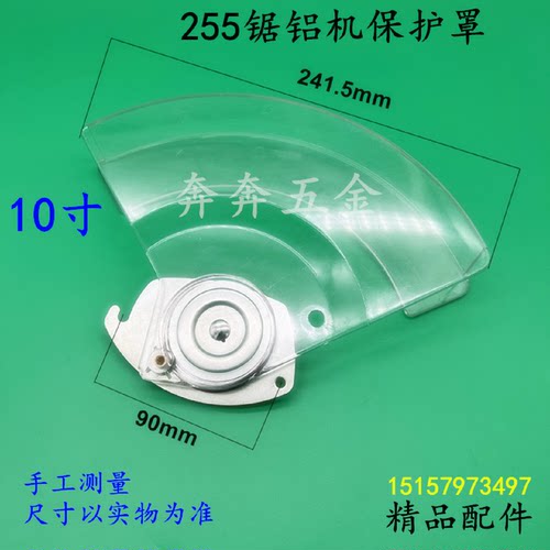 达美255锯铝机防护罩10寸斜切皮带机锯片保护罩255塑料透明罩配件