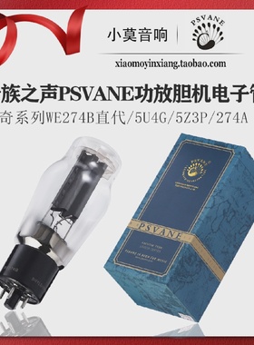 PSVANE贵族之声传奇系列WE274B电子管代替5U4G5Z3P274A等