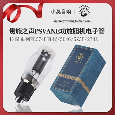 PSVANE贵族之声传奇系列WE274B电子管代替5U4G5Z3P274A等