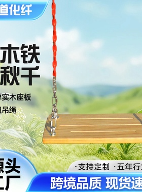 铁链实木秋千儿童室内户外防腐阳台庭院装饰成人小孩户外荡秋千板
