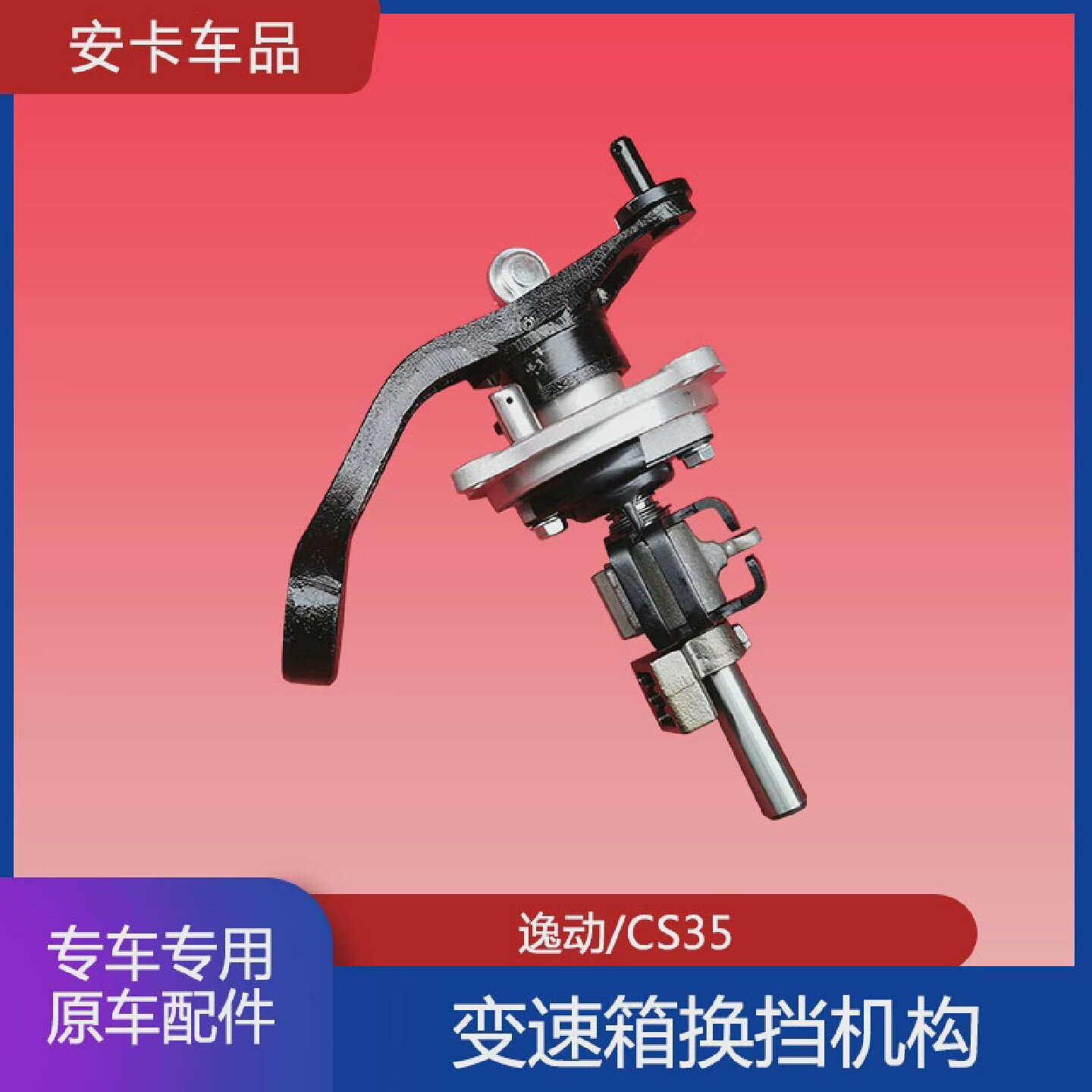 适配长安逸动CS35CS35plus换挡小盖变速器换挡箱总成换挡机构