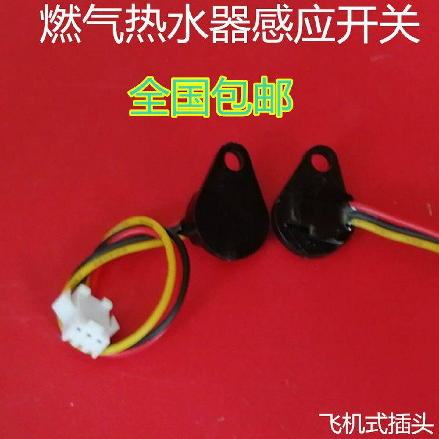 适用通用款燃气热水器水流量恒温传感器霍尔元件开关感应开关配件