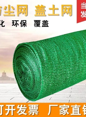 盖土网防尘网建筑工地绿网覆盖遮盖绿化网绿色环保裸土盖沙盖煤网